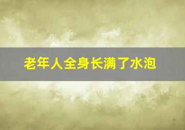 老年人全身长满了水泡