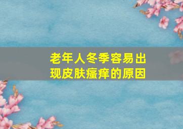 老年人冬季容易出现皮肤瘙痒的原因