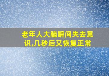 老年人大脑瞬间失去意识,几秒后又恢复正常