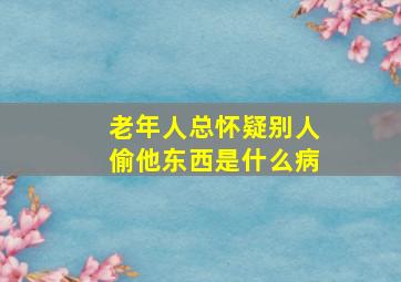 老年人总怀疑别人偷他东西是什么病