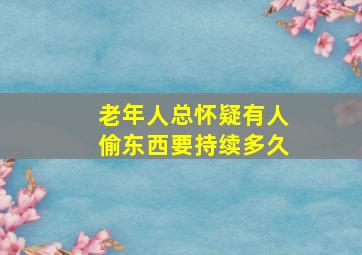 老年人总怀疑有人偷东西要持续多久