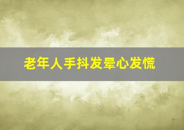 老年人手抖发晕心发慌