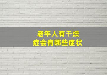 老年人有干燥症会有哪些症状