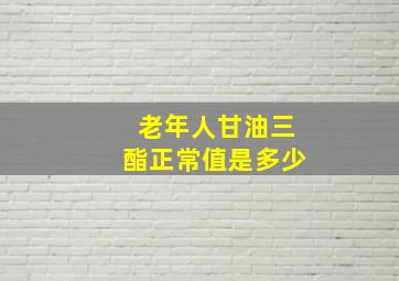 老年人甘油三酯正常值是多少