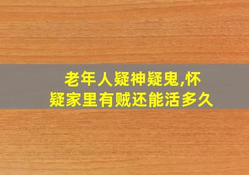 老年人疑神疑鬼,怀疑家里有贼还能活多久