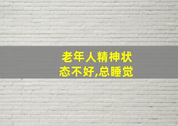 老年人精神状态不好,总睡觉