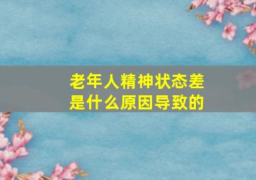 老年人精神状态差是什么原因导致的