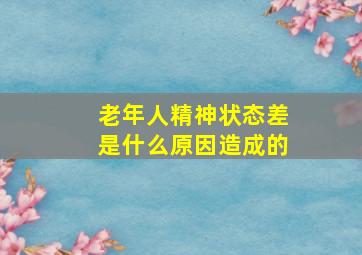 老年人精神状态差是什么原因造成的