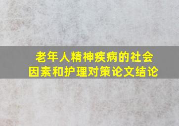 老年人精神疾病的社会因素和护理对策论文结论