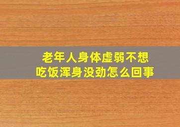 老年人身体虚弱不想吃饭浑身没劲怎么回事