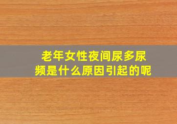 老年女性夜间尿多尿频是什么原因引起的呢