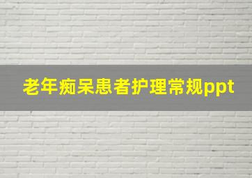 老年痴呆患者护理常规ppt