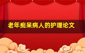 老年痴呆病人的护理论文