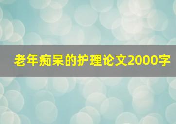 老年痴呆的护理论文2000字