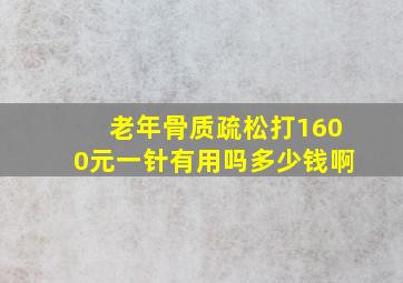 老年骨质疏松打1600元一针有用吗多少钱啊