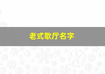 老式歌厅名字