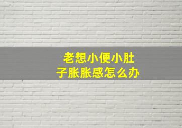 老想小便小肚子胀胀感怎么办