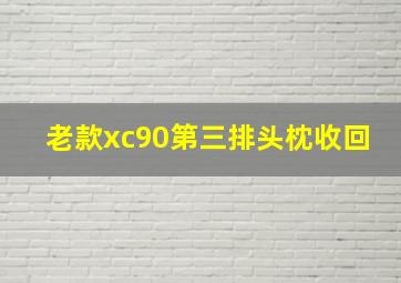 老款xc90第三排头枕收回