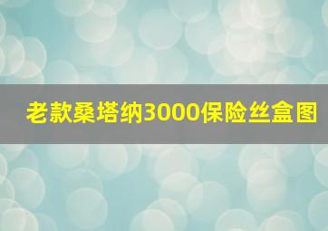 老款桑塔纳3000保险丝盒图