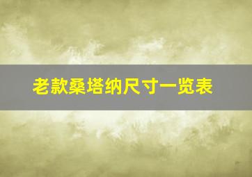 老款桑塔纳尺寸一览表