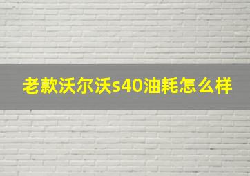 老款沃尔沃s40油耗怎么样