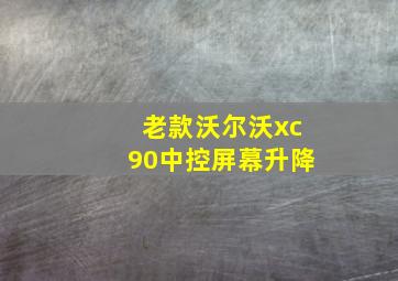 老款沃尔沃xc90中控屏幕升降