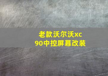 老款沃尔沃xc90中控屏幕改装