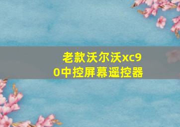 老款沃尔沃xc90中控屏幕遥控器