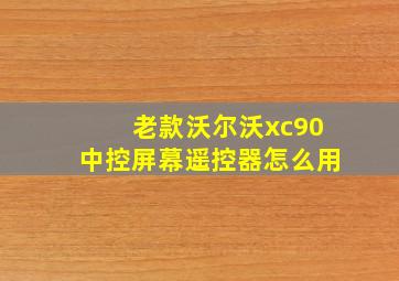 老款沃尔沃xc90中控屏幕遥控器怎么用