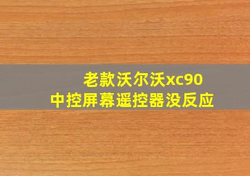 老款沃尔沃xc90中控屏幕遥控器没反应