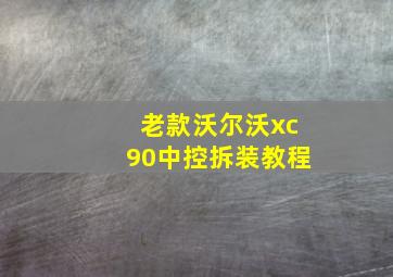 老款沃尔沃xc90中控拆装教程