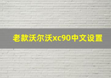 老款沃尔沃xc90中文设置