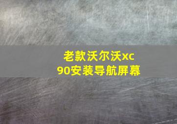 老款沃尔沃xc90安装导航屏幕