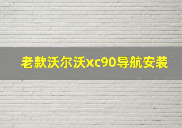 老款沃尔沃xc90导航安装