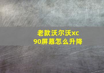 老款沃尔沃xc90屏幕怎么升降