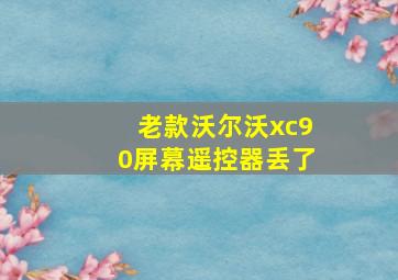 老款沃尔沃xc90屏幕遥控器丢了