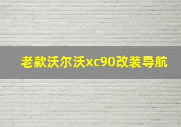 老款沃尔沃xc90改装导航