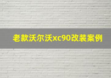 老款沃尔沃xc90改装案例