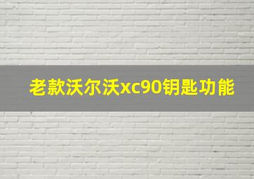 老款沃尔沃xc90钥匙功能