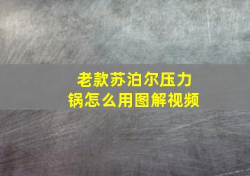 老款苏泊尔压力锅怎么用图解视频