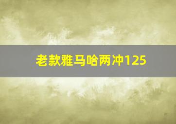 老款雅马哈两冲125