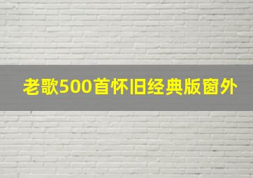 老歌500首怀旧经典版窗外