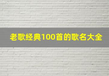 老歌经典100首的歌名大全