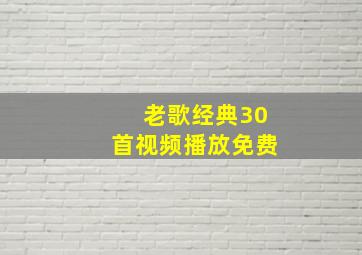 老歌经典30首视频播放免费