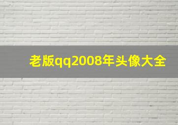 老版qq2008年头像大全