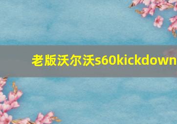 老版沃尔沃s60kickdown