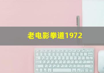 老电影拳道1972