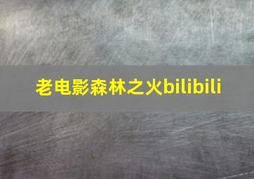 老电影森林之火bilibili