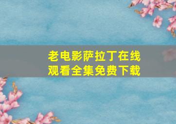 老电影萨拉丁在线观看全集免费下载