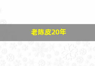 老陈皮20年